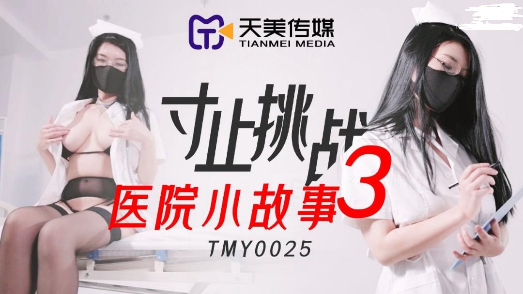 TMY-0025寸止挑战3医院小故事-极品