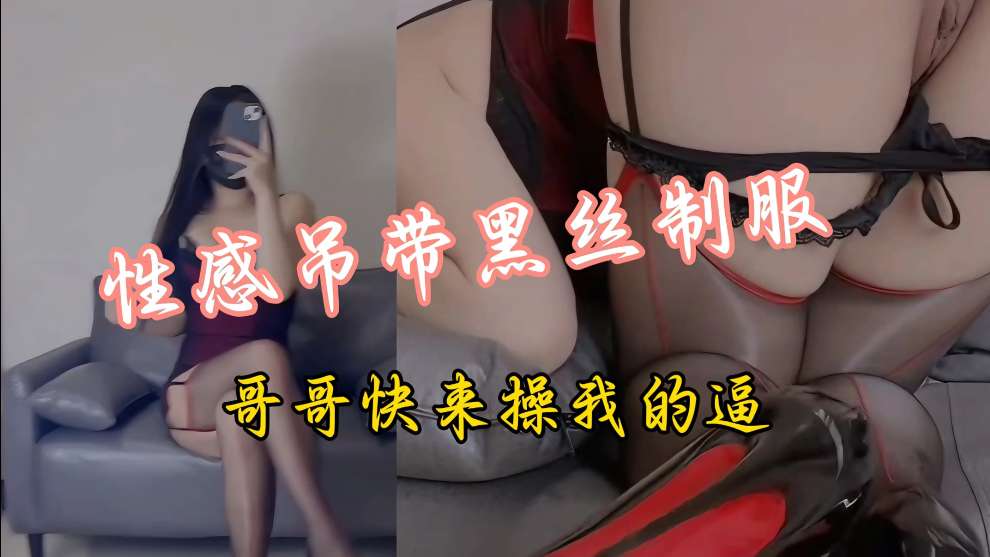 性感丝袜高跟长腿女神视频对话好性感肥嫩的逼逼呀大鸡巴都忍不住想射进去了-极品