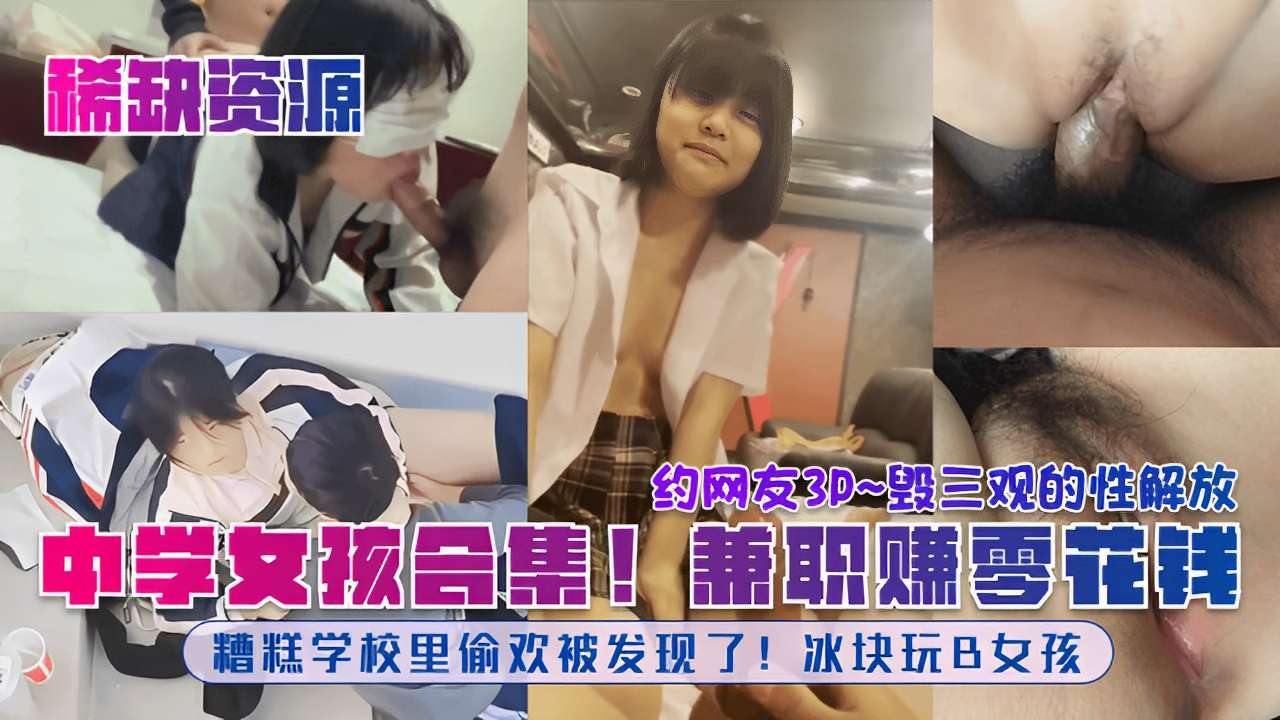 毁三观的性解放中学女孩合集兼职赚零花钱糟糕学校里偷欢被发现了冰块玩B女孩-极品