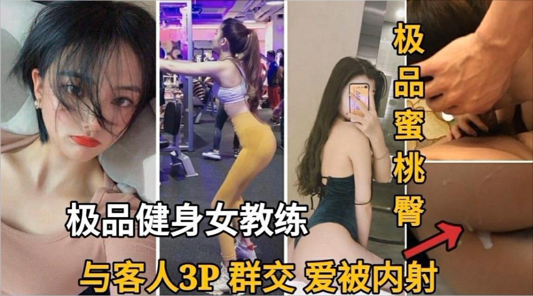 极品健身女教练与客人3P群交做爱被内射-极品