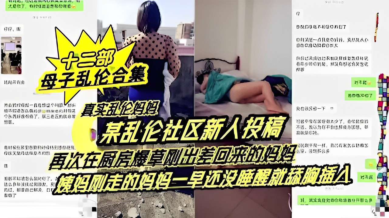 某乱伦社区新人投稿再次在厨房爆草刚出差回来的妈妈姨妈刚走的妈妈一早还没睡醒就舔胸插入-极品