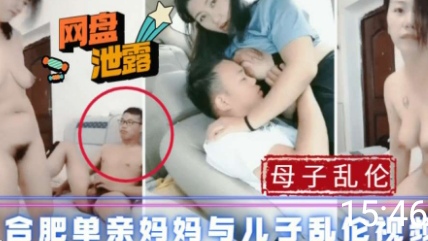 母子真实乱伦_合肥单亲妈妈约与儿子操逼-极品