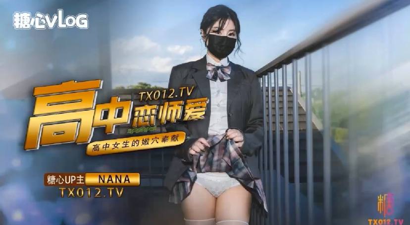 糖心Vlognana_taipei娜娜九月最新番NANA-女高中生与老师的纯爱故事-极品