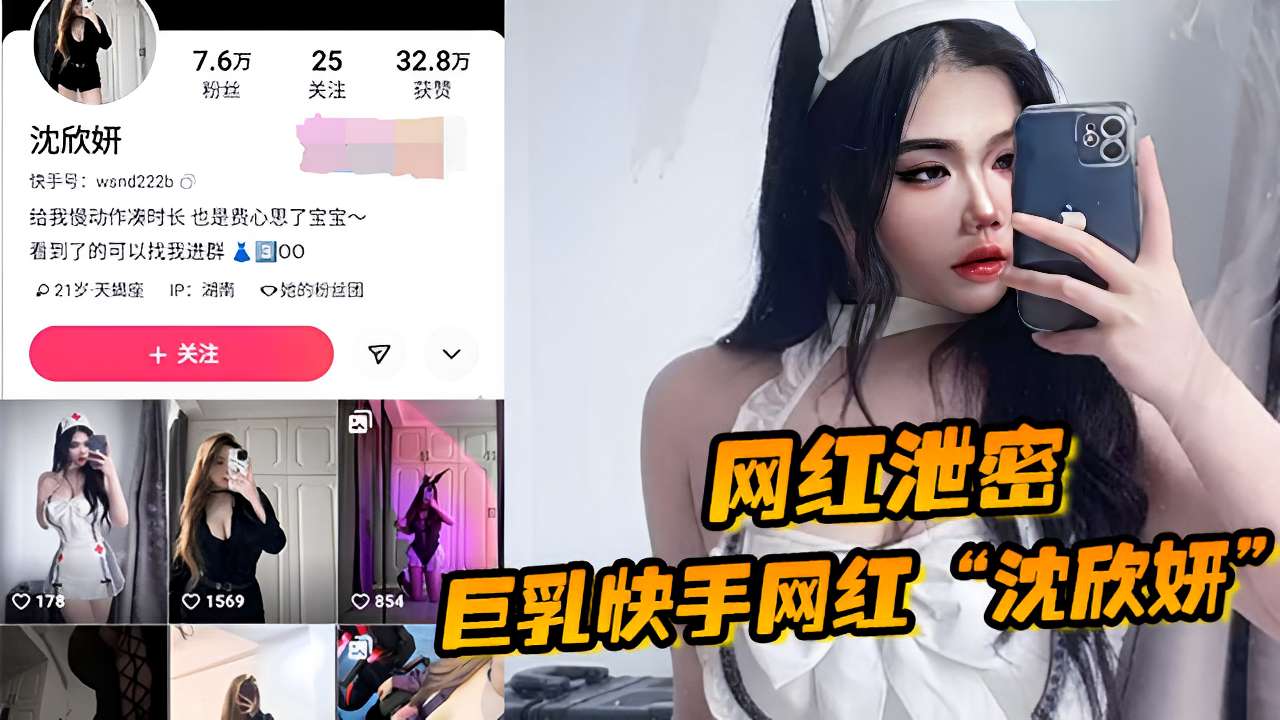 网红泄密巨乳快手网红沈欣妍-极品