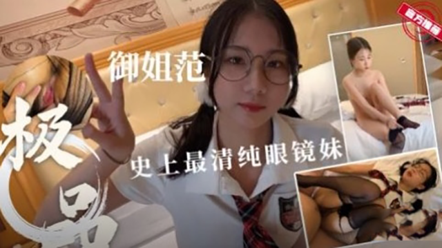 清纯极品女神范制服眼镜妹无套抽-极品