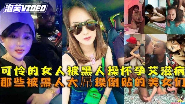 被黑人操合集可怜的媚黑的母狗们被黑人操的怀孕得艾滋病以后的孩子也要被牵连了-极品