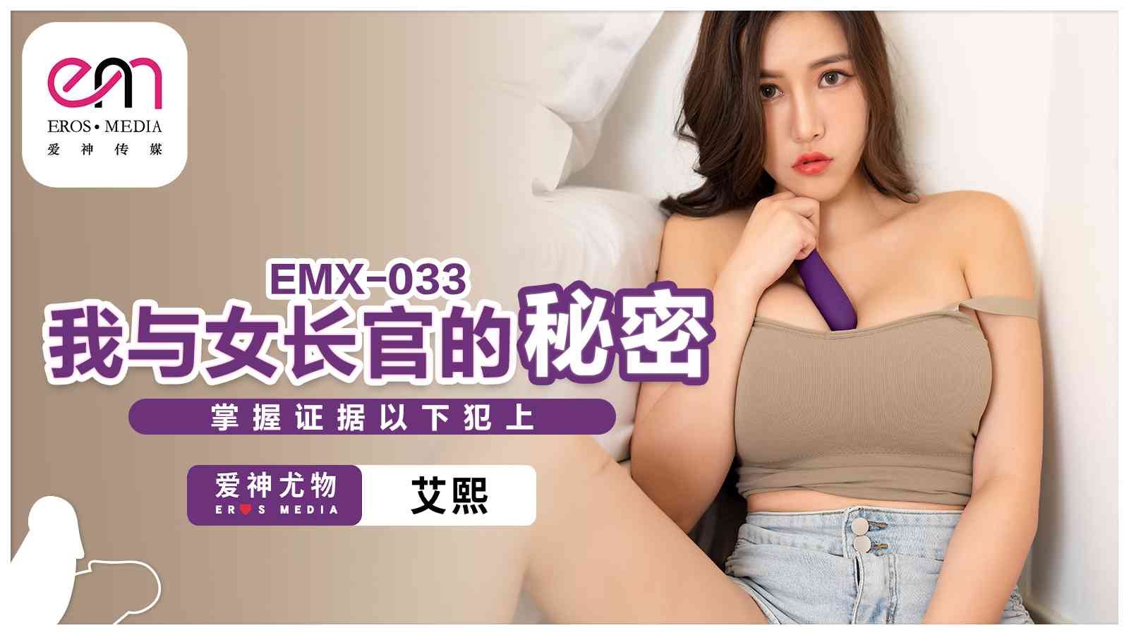 EMX033我与女长官的秘密-极品