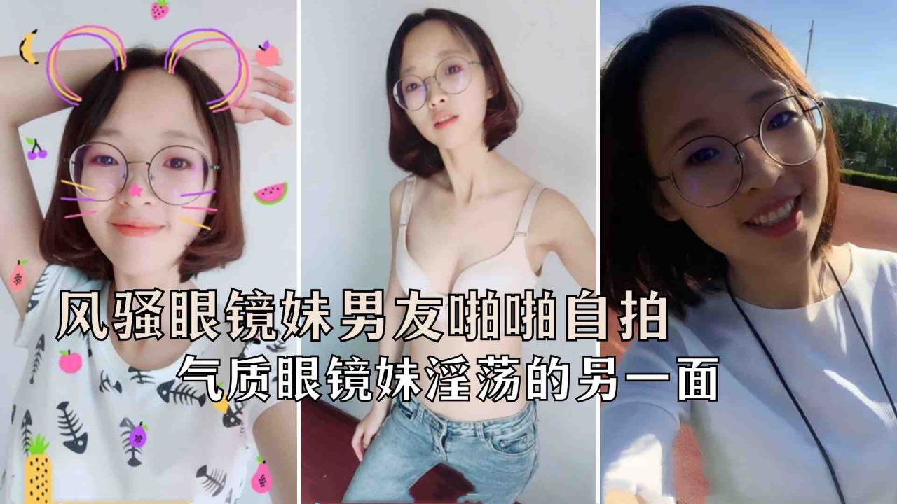 极品反差婊风骚眼镜妹和男友啪啪自拍-极品