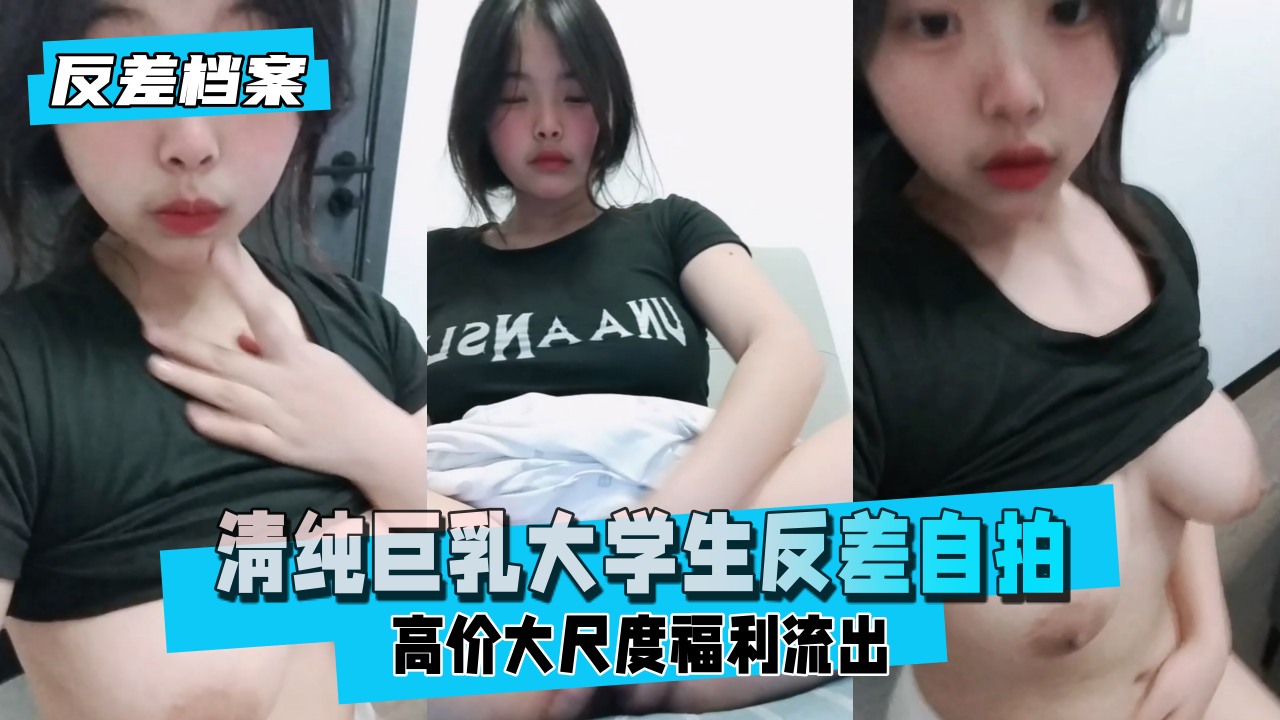 反差婊档案网友投稿清纯巨乳大学生反差自拍该说不说的兄弟们的质量越来越好了-极品