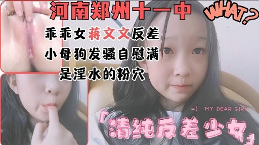 河南郑州十一中乖乖女蒋文文反差小母狗发骚自慰满是淫水的粉穴-极品