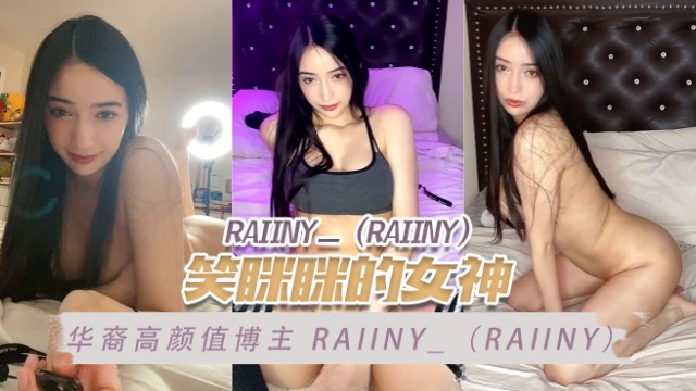 Raiiny笑眯眯的女神-极品