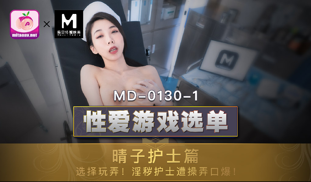 MD-0130-1性爱游戏选单-晴子篇-极品