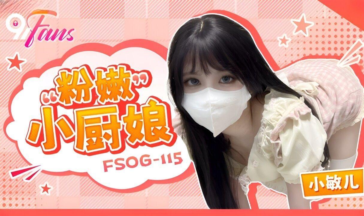 扣扣传媒x91FansFSOG-115粉嫩小厨娘小敏儿-极品