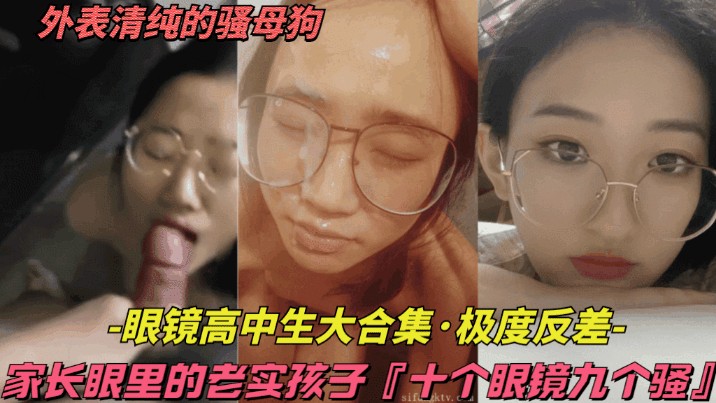 眼镜高中生合集十个眼镜九个骚家长眼里的老实孩子实则爱约炮吃大鸡巴-极品