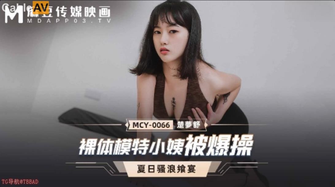 MCY0066裸体模特小姨被爆操楚梦舒-极品