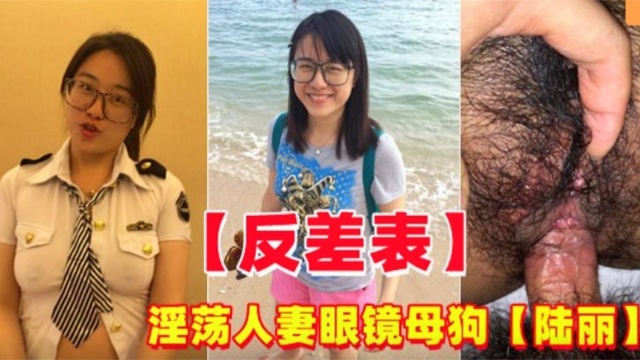 反差婊淫荡人妻眼镜妹母狗陆丽-极品