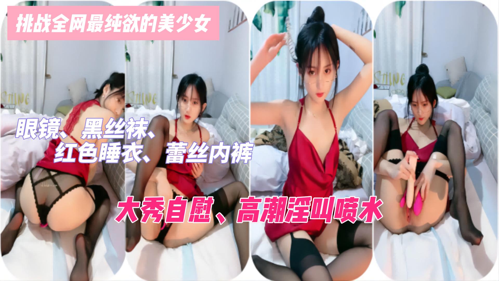 挑战全网最纯欲的美少女眼镜黑丝袜红色睡衣蕾丝内裤极致诱惑大秀自慰高潮淫叫喷水-极品