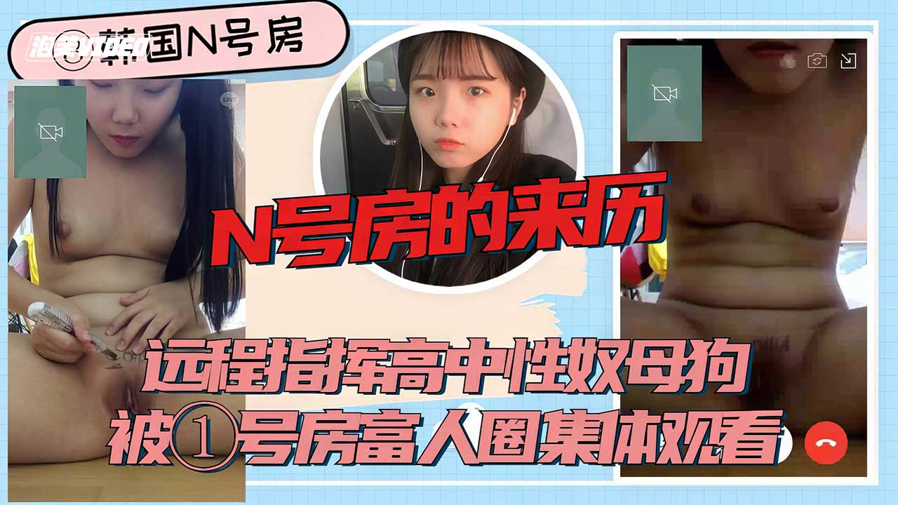 n号房字母房的来历可爱的高中生母狗阀被洗脑变成了财人们共同指挥的性奴仆-极品