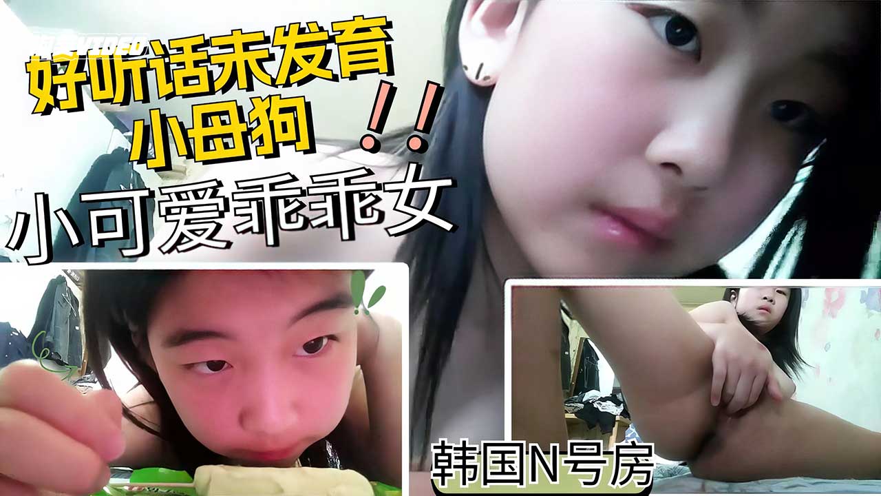 n号房极品少女小萝莉被驯服调教各种指令指令调教可爱小母狗-极品