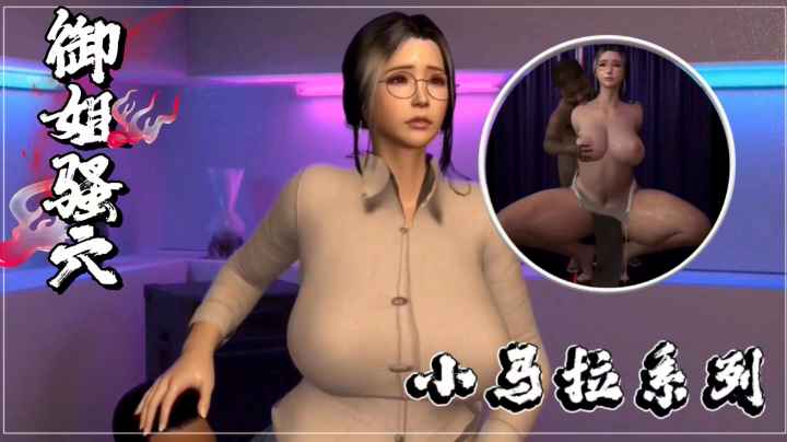 小马拉大车操巨乳姐姐骚穴-极品