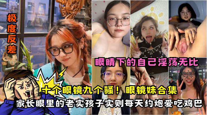 眼镜反差婊吃鸡合集各种气质眼镜妹口交颜射合集个个都是美女-极品