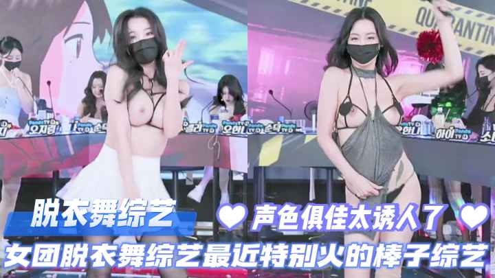 脱衣舞综艺女团脱衣舞综艺最近特别火的棒子综艺-极品