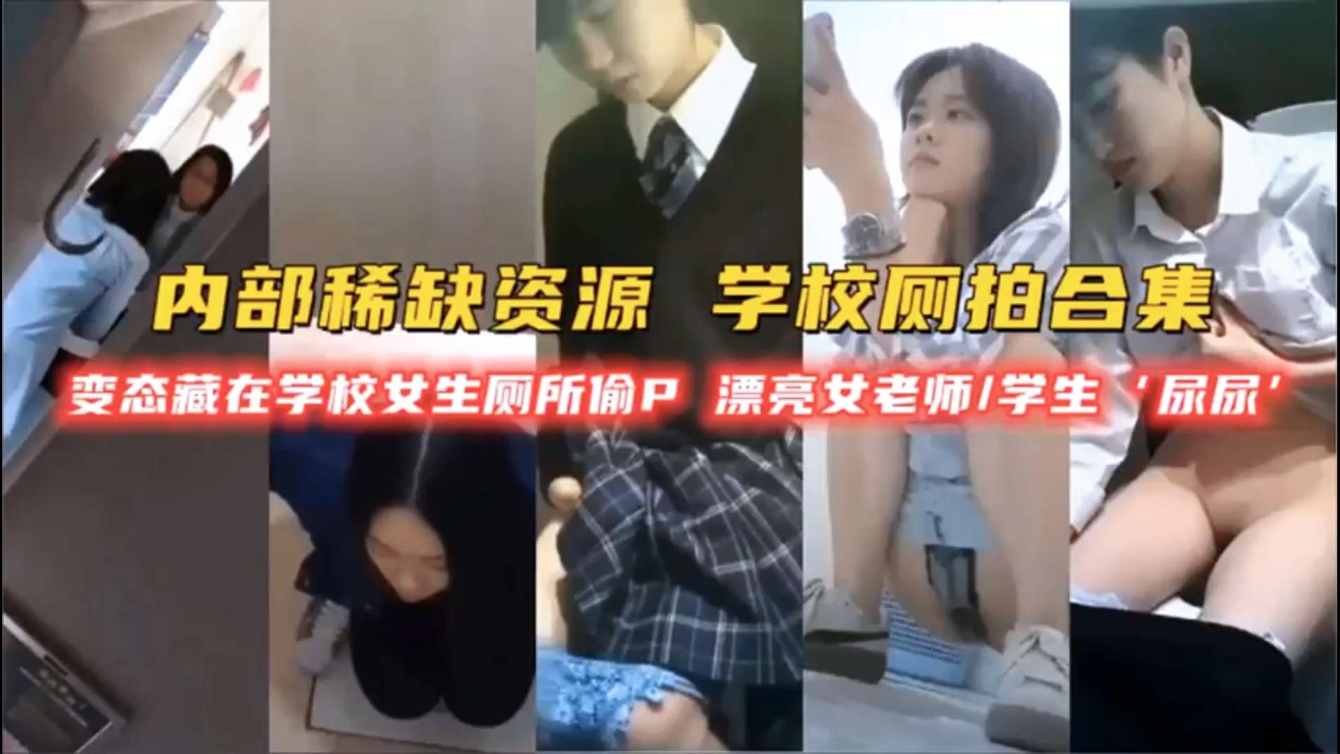 厕所偷拍变态在学校厕所偷拍女生-极品