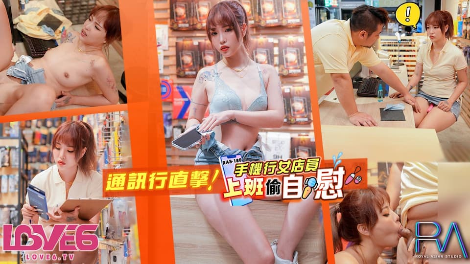 RAS-180手机行女店员上班偷自慰ZWCP-极品