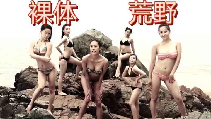 日韩综艺-被流放到荒岛上的裸体美女-极品