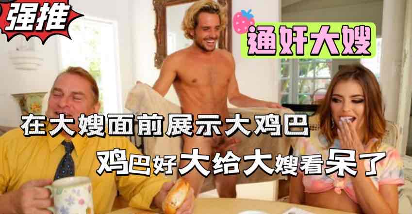 小叔子在大嫂面前展示自己的巨大阴茎大嫂看呆了欧美乱伦-极品