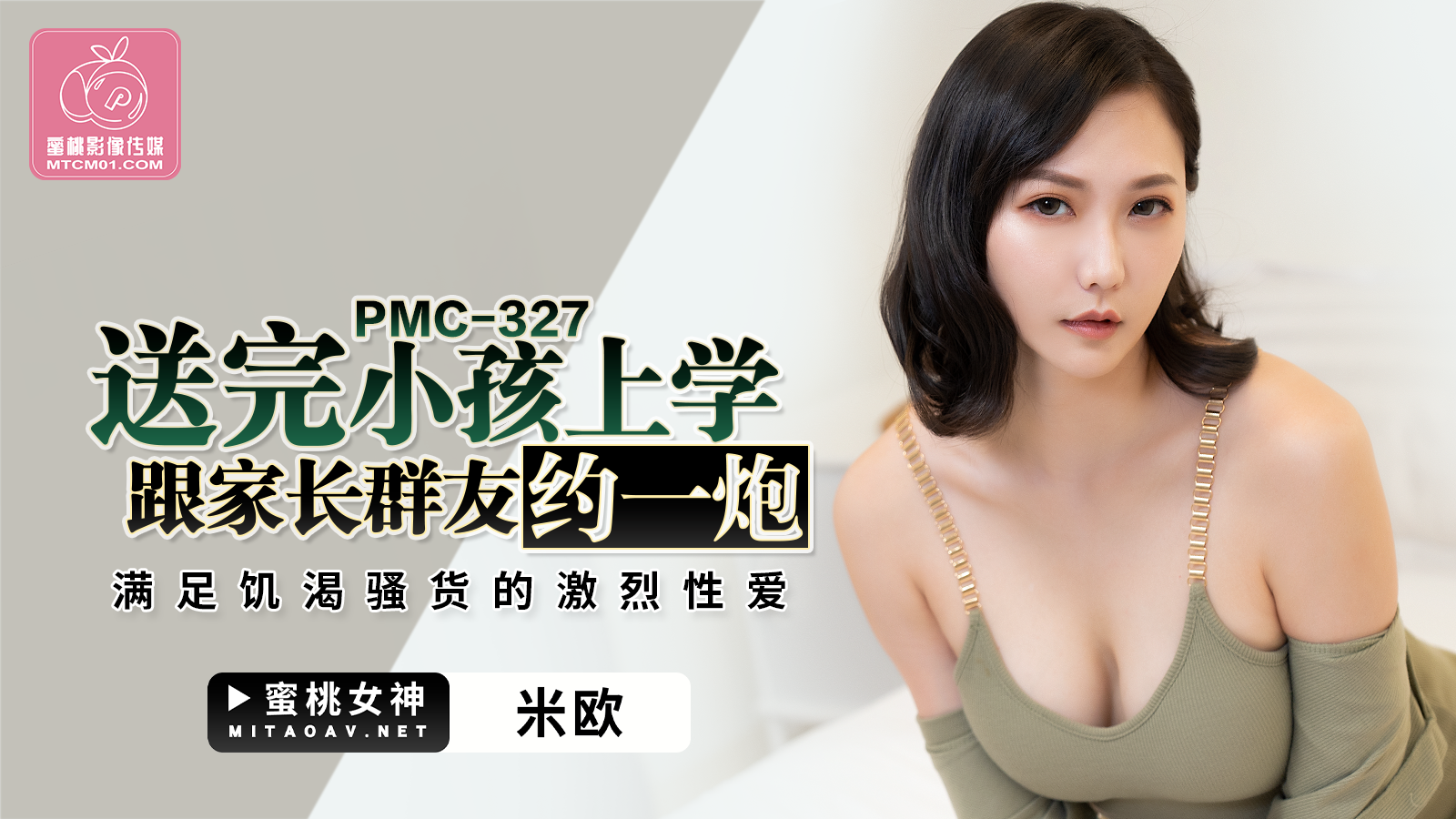 PMC327送完小孩上学跟家长群友约一炮米欧-极品