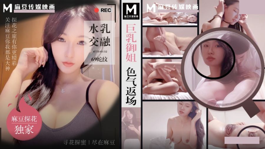 麻豆传媒映画x麻豆探花.MTH-0132.巨乳御姐色气返场.水乳交融69舌吻-极品