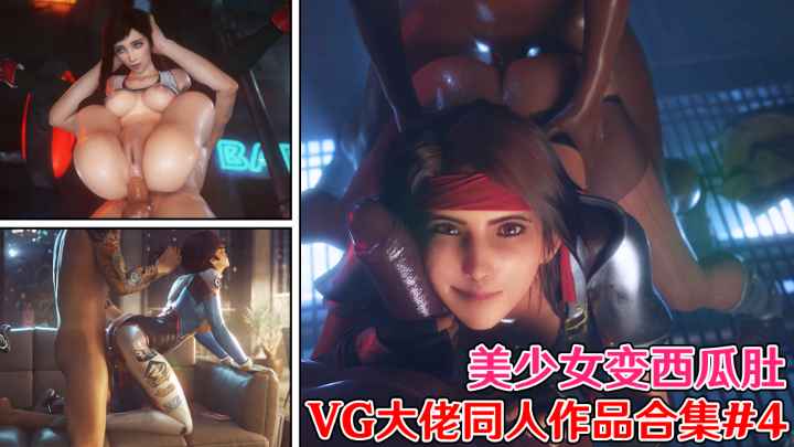 3D.全动态美少女变西瓜肚-VG大佬同人作品合集4-极品