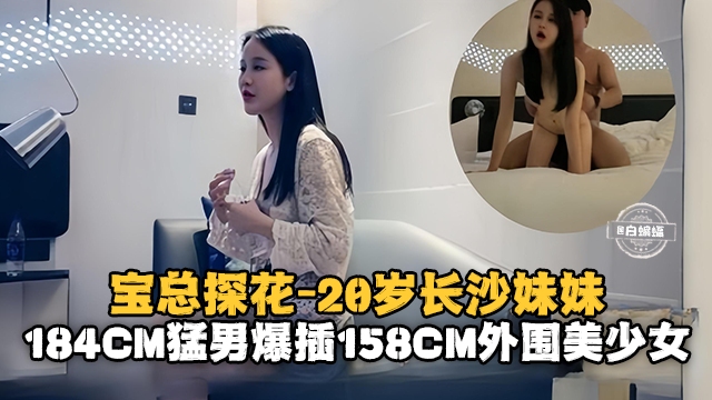 宝总探花-20岁的长沙妹妹184cm猛男暴插154cm外围美少女-极品