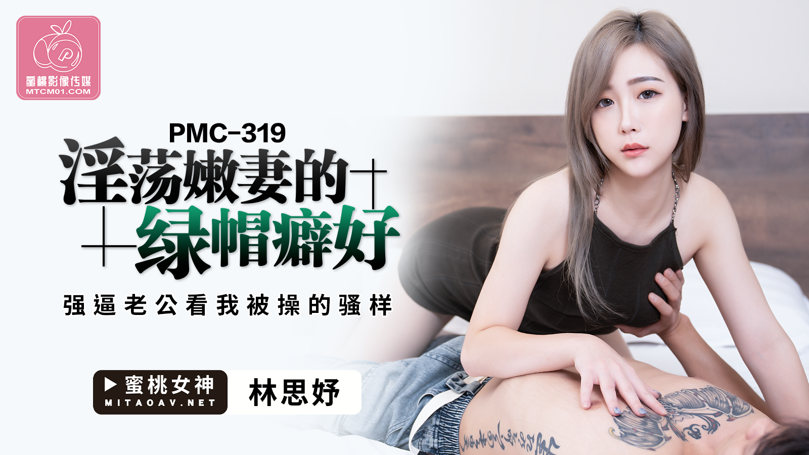 PMC319淫荡嫩妻的绿帽癖-林思妤-极品