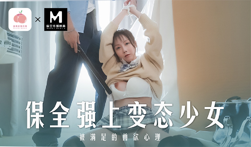 MD-0266保全强上变态少女-被满足的兽欲心理-极品