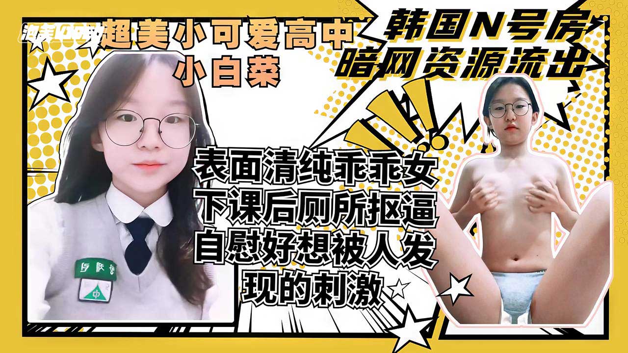 表面清纯可爱的小妹妹背后下课就喜欢在厕所里自慰好想被人发现-极品