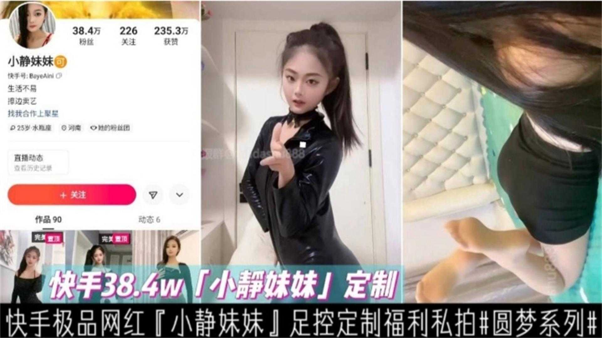 快手38.4W网红小静妹妹足控定制福利来袭-极品