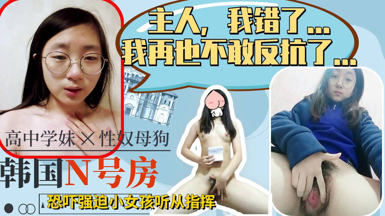 主人我以后乖乖听话再也不敢反抗了可怜小女娃高中生被强迫指挥-极品