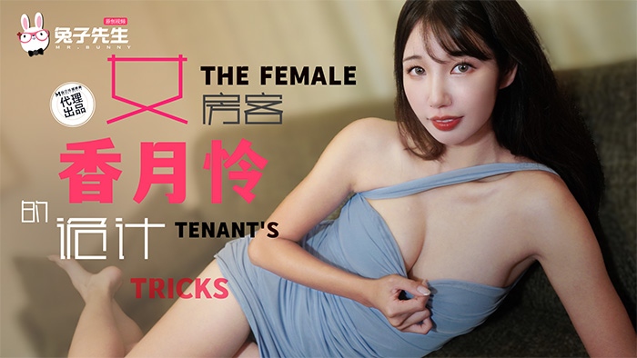 兔子先生TZ-141长腿女房客的诡计ZWCP-极品