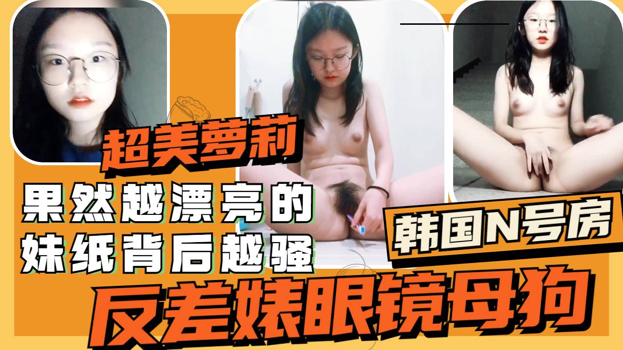 果然越漂亮可爱的妹纸背后越骚乖乖女眼镜高中生被主人指挥调教-极品