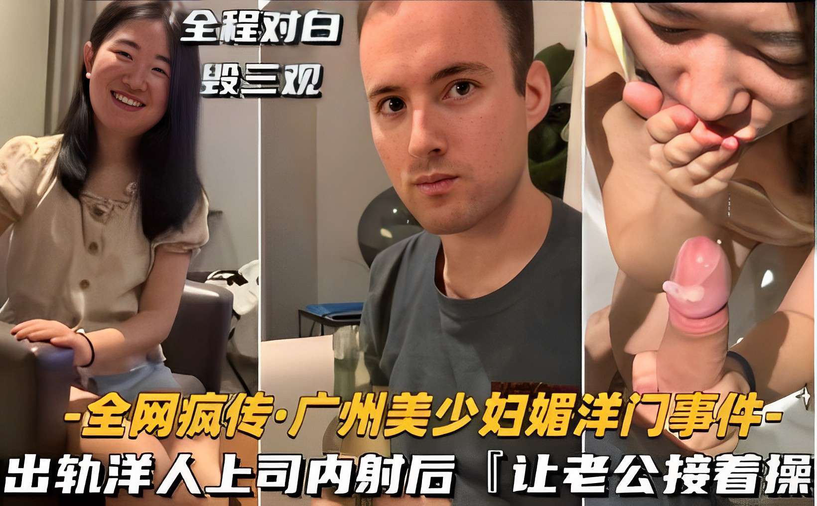 全程对白毁三观-全网疯传广州美少妇媚洋门事件出轨洋人上司内射后让老公接着操-极品