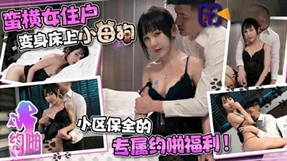 蛮横女住户变身床上小母狗-极品