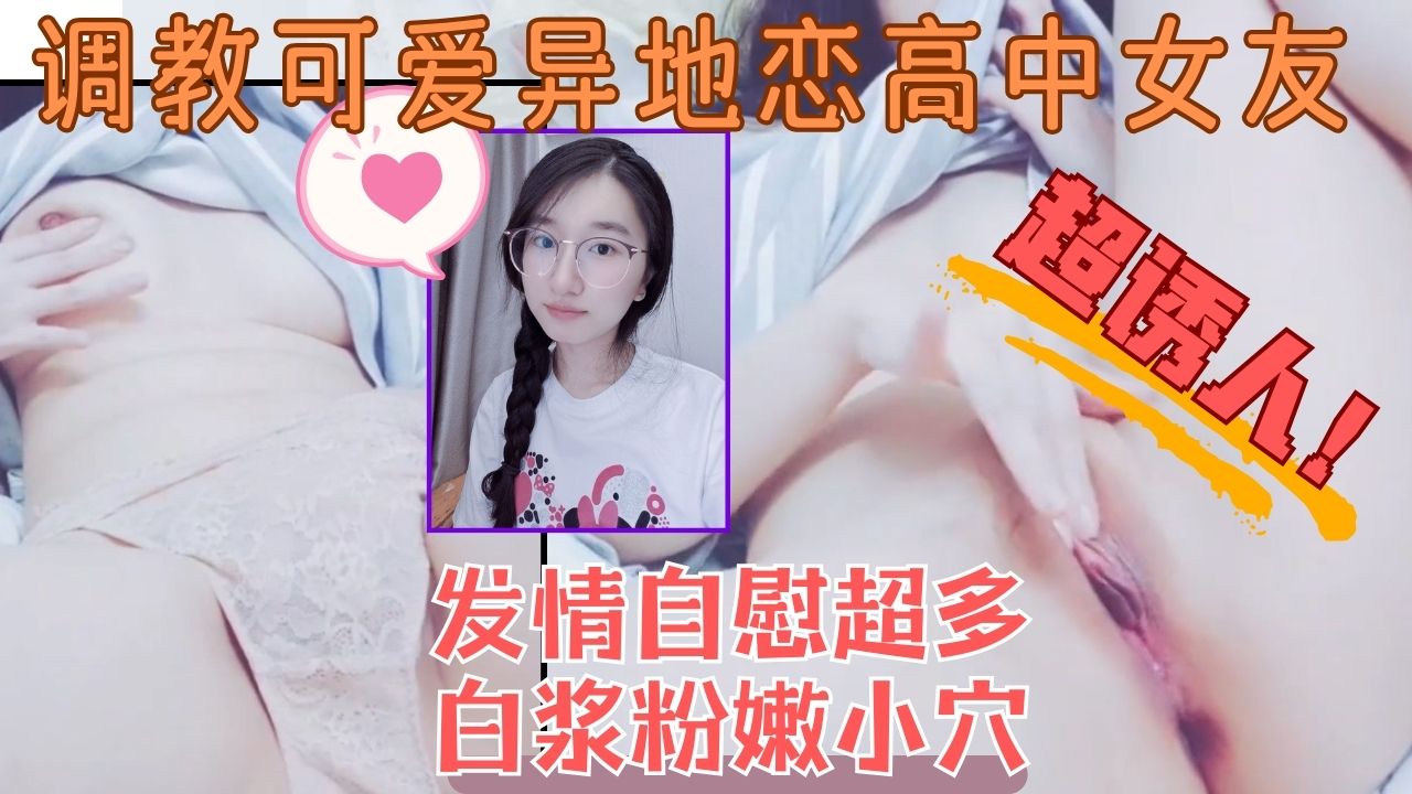 调教反差可爱高中眼镜女友自慰水嫩稀毛小穴到高潮-极品