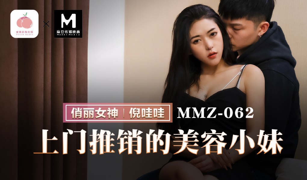 MMZ-062上门推销的美容小妹倪哇哇-极品