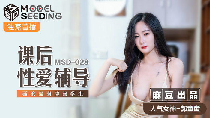 MSD-028-英语老师勾引我和她做爱-极品