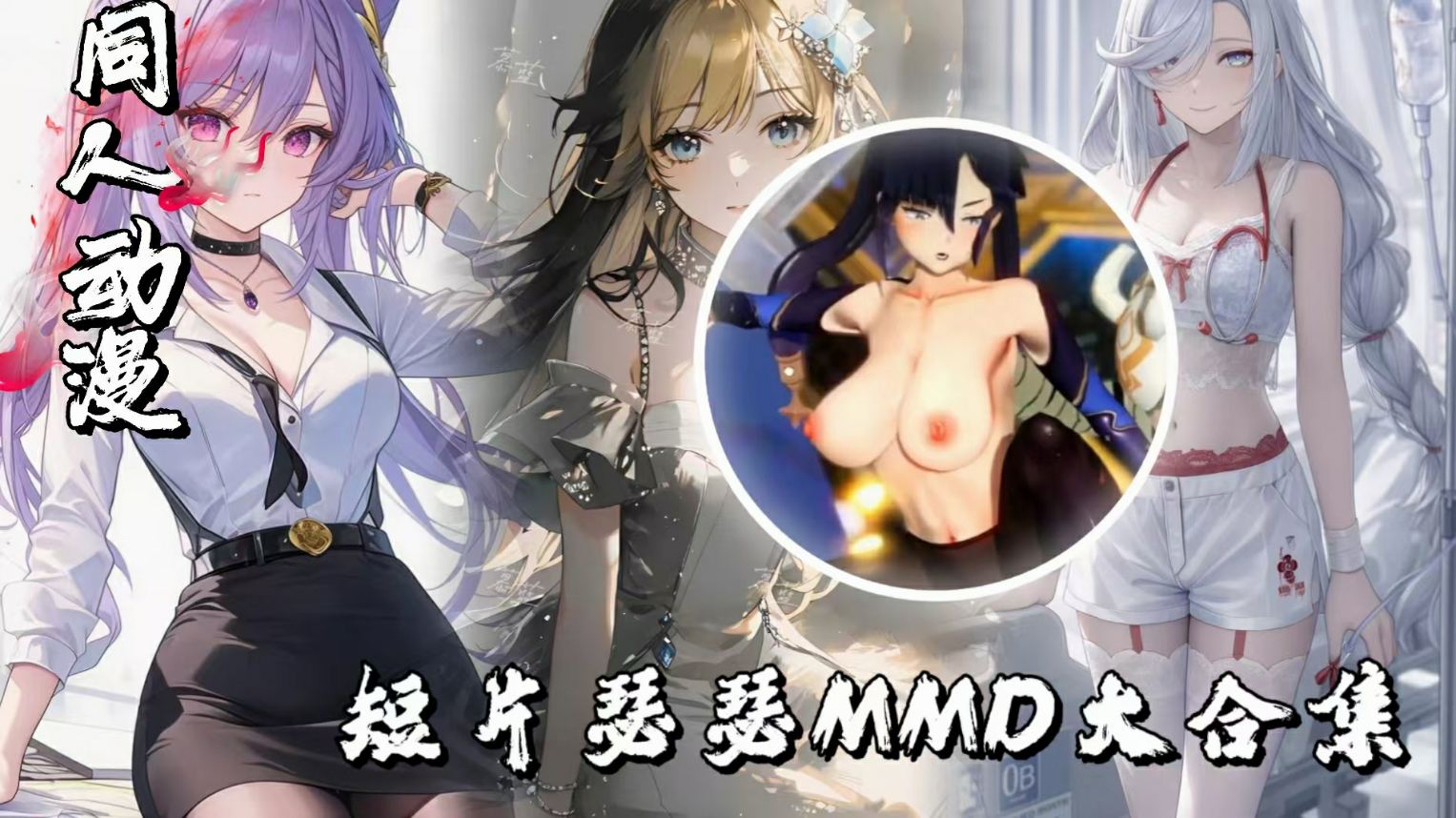 DaMing大佬杂项短片瑟瑟MMD大合集三-极品