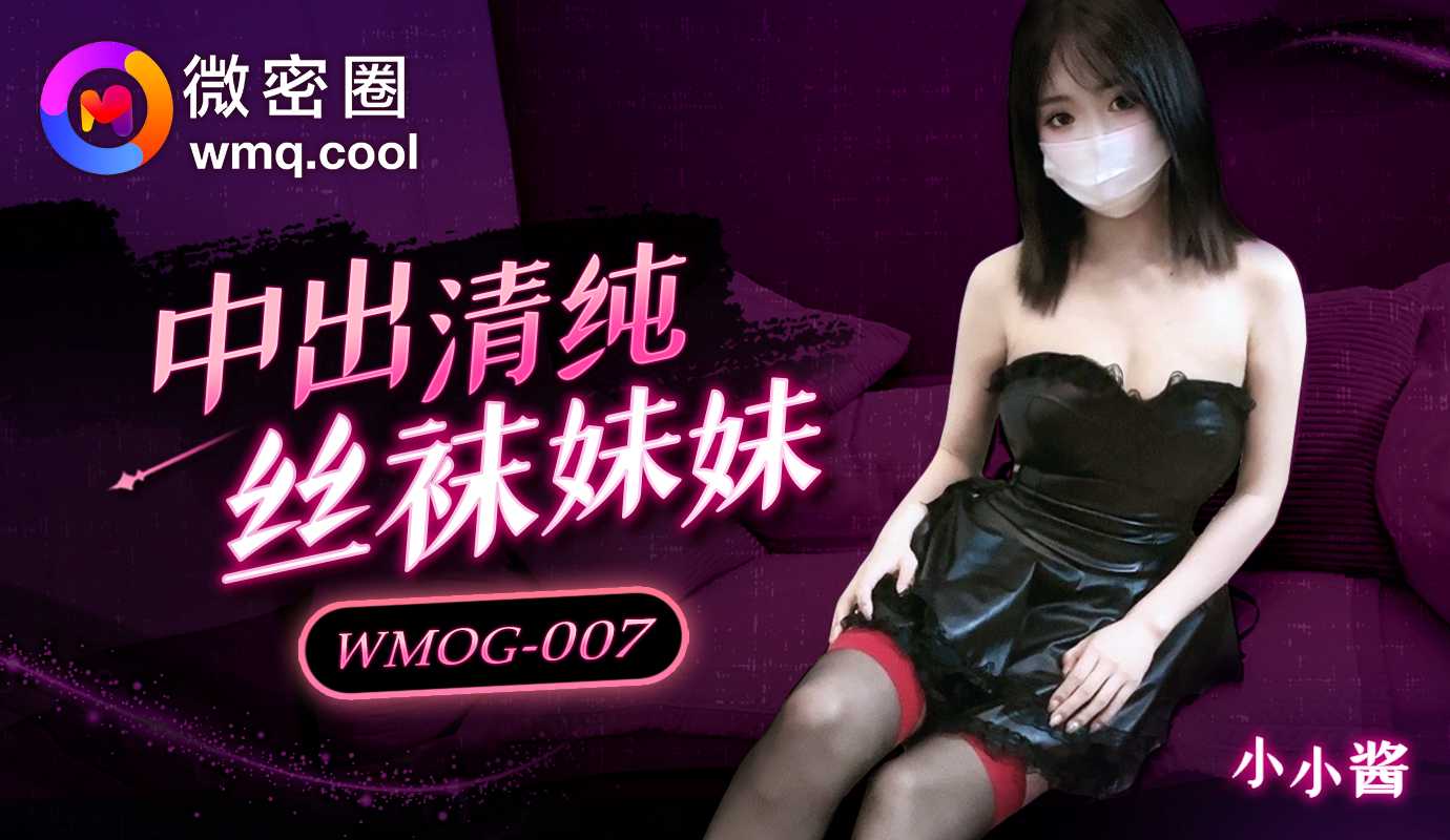 WMOG-007.中出清纯丝袜妹妹-极品