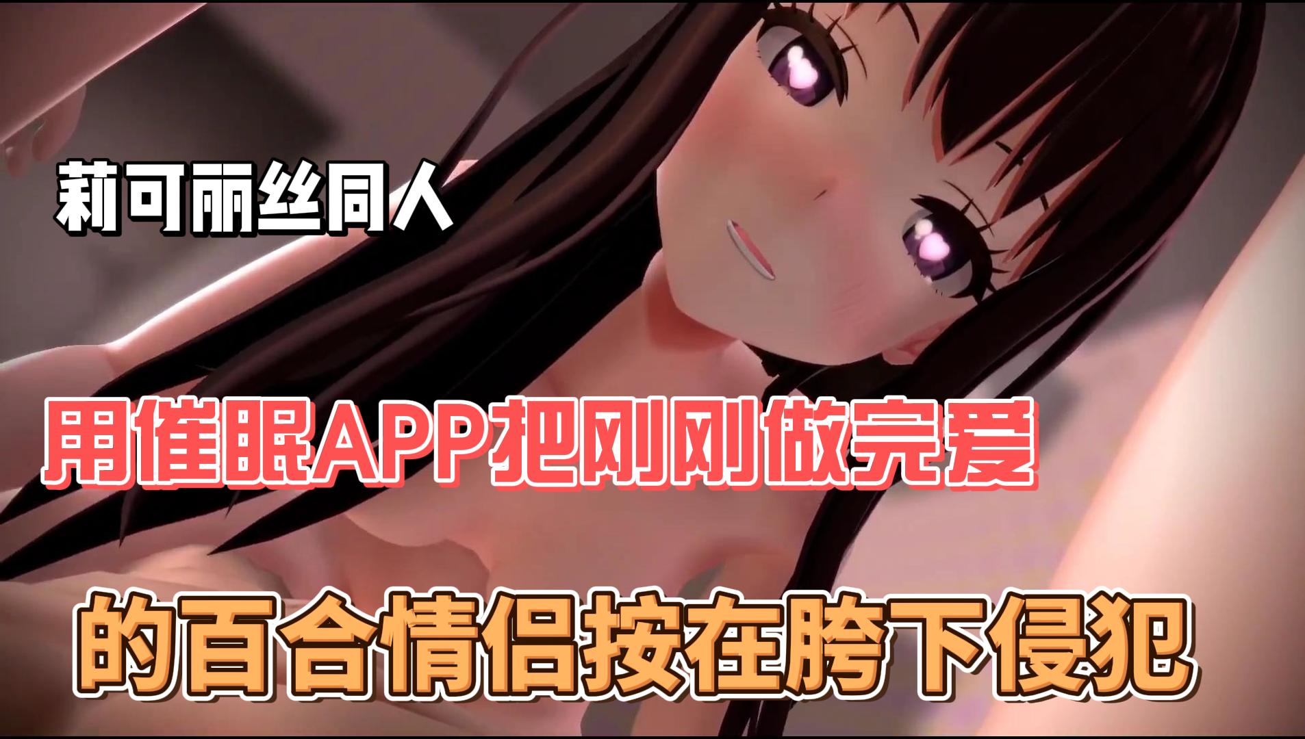 莉可丽丝同人用催眠APP把刚刚做完爱的百合情侣按在胯下侵犯-极品