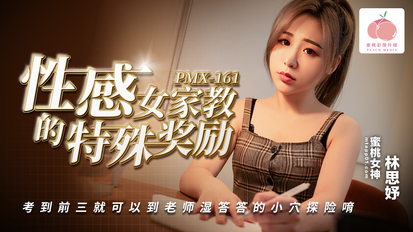 PMX161性感女家教的特殊奖励-极品